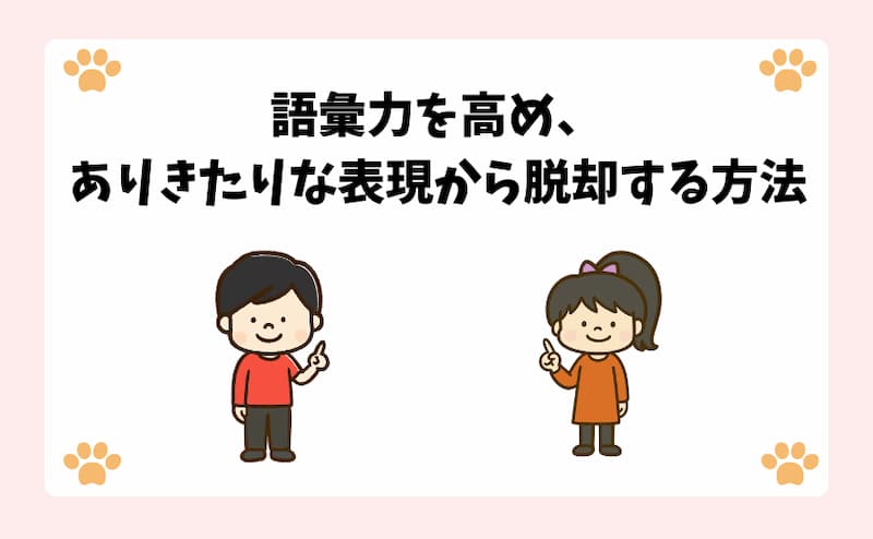 語彙力を高め、ありきたりな表現から脱却する方法
