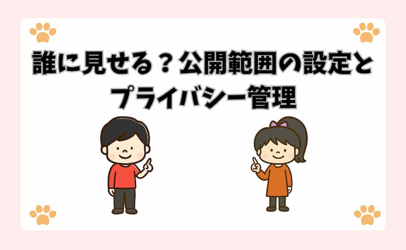 誰に見せる？公開範囲の設定とプライバシー管理