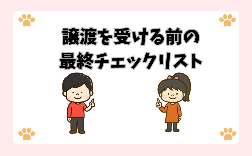 譲渡を受ける前の最終チェックリスト