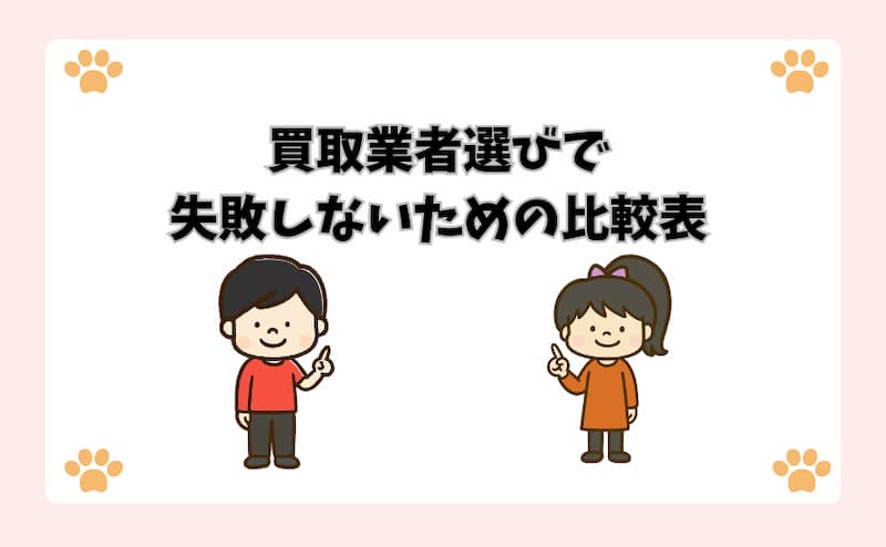買取業者選びで失敗しないための比較表