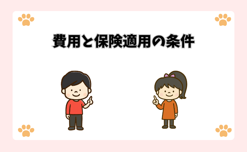 費用と保険適用の条件