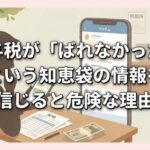 贈与税が「ばれなかった」という知恵袋の情報を信じると危険な理由
