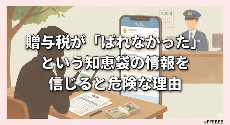 贈与税が「ばれなかった」という知恵袋の情報を信じると危険な理由