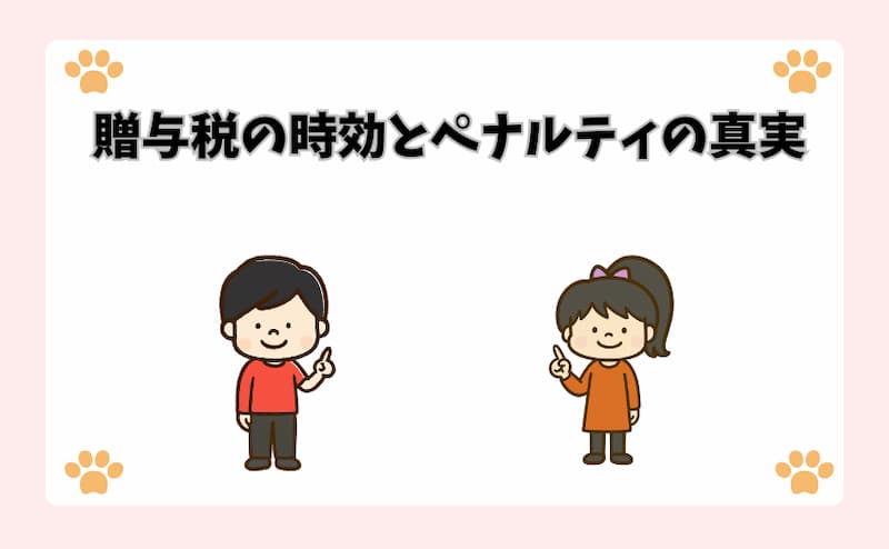 贈与税の時効とペナルティの真実