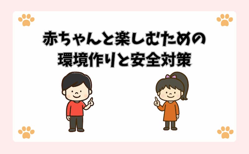 赤ちゃんと楽しむための環境作りと安全対策