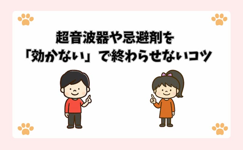 超音波器や忌避剤を「効かない」で終わらせないコツ