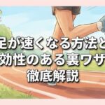 足が速くなる方法と即効性のある裏ワザを徹底解説