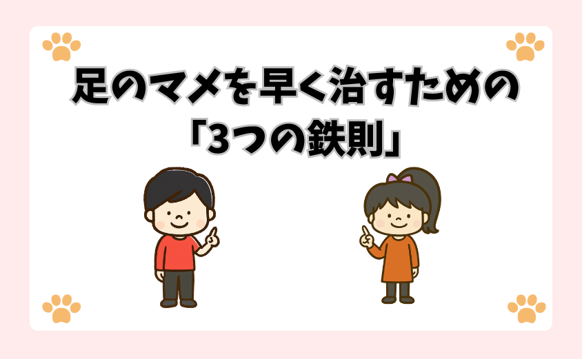 足のマメを早く治すための「3つの鉄則」