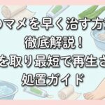 足のマメを早く治す方法を徹底解説！痛みを取り最短で再生させる処置ガイド
