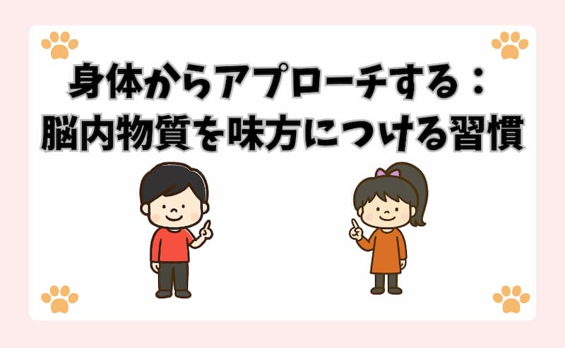 身体からアプローチする：脳内物質を味方につける習慣