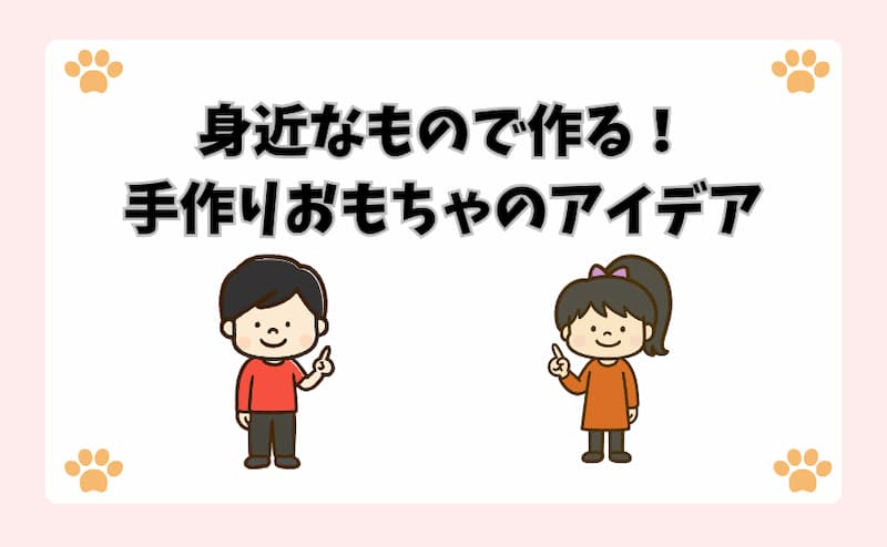 身近なもので作る！手作りおもちゃのアイデア