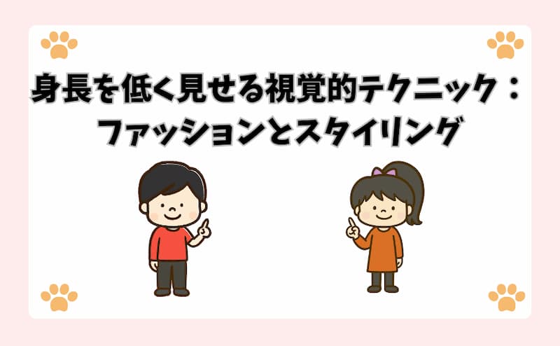 身長を低く見せる視覚的テクニック：ファッションとスタイリング