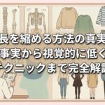 身長を縮める方法の真実：医学的事実
