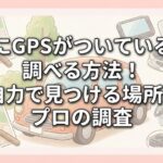 車にGPSがついているか調べる方法！自力で見つける場所とプロの調査