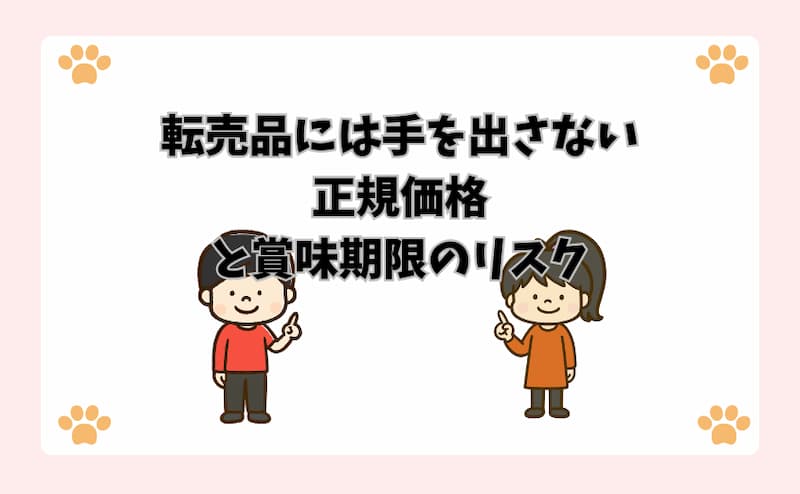 転売品には手を出さない｜正規価格と賞味期限のリスク