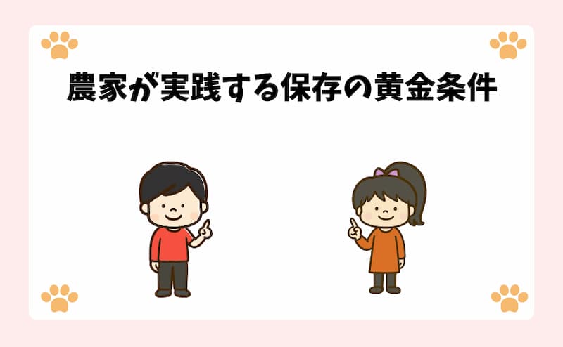 農家が実践する保存の黄金条件