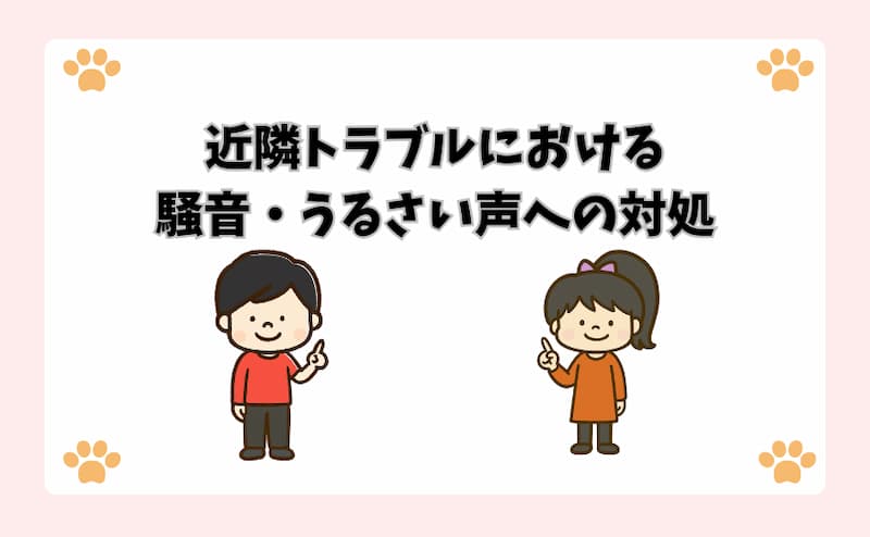 近隣トラブルにおける騒音・うるさい声への対処