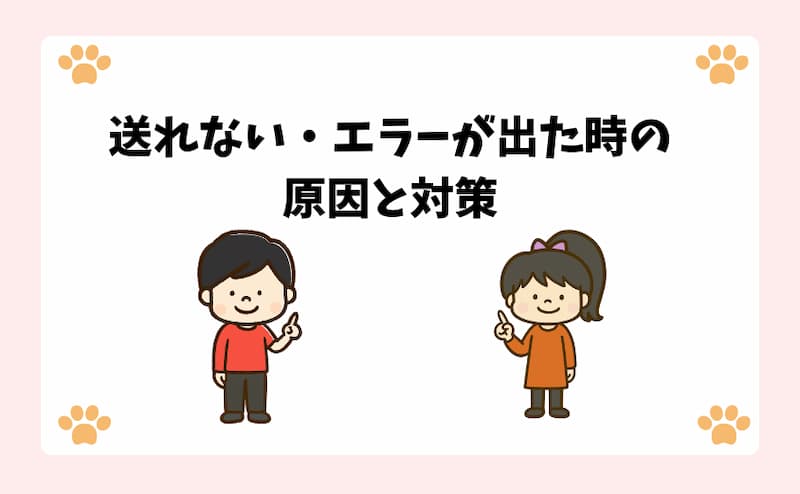 送れない・エラーが出た時の原因と対策