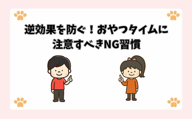 逆効果を防ぐ！おやつタイムに注意すべきNG習慣