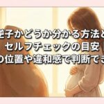 逆子かどうか分かる方法とセルフチェックの目安｜胎動の位置や違和感で判断できる？