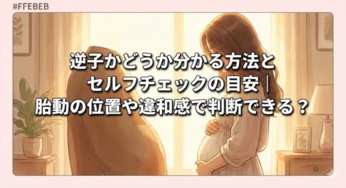 逆子かどうか分かる方法とセルフチェックの目安｜胎動の位置や違和感で判断できる？