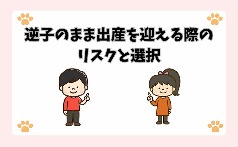 逆子のまま出産を迎える際のリスクと選択