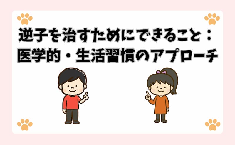 逆子を治すためにできること：医学的・生活習慣のアプローチ