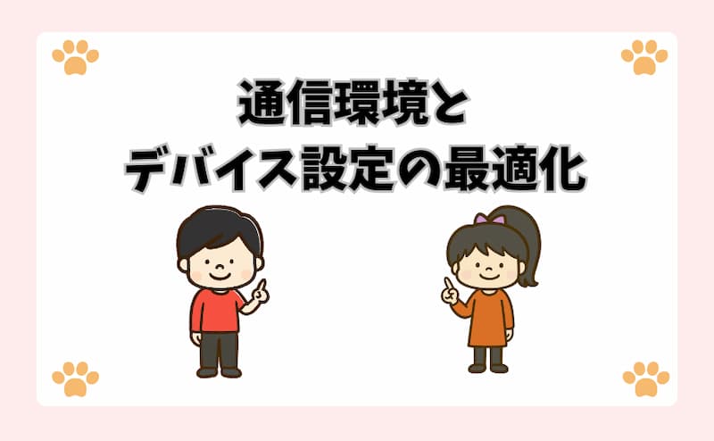 通信環境とデバイス設定の最適化