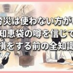 通勤労災は使わない方がいい？知恵袋の噂を信じて損をする前の全知識