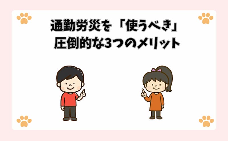 通勤労災を「使うべき」圧倒的な3つのメリット