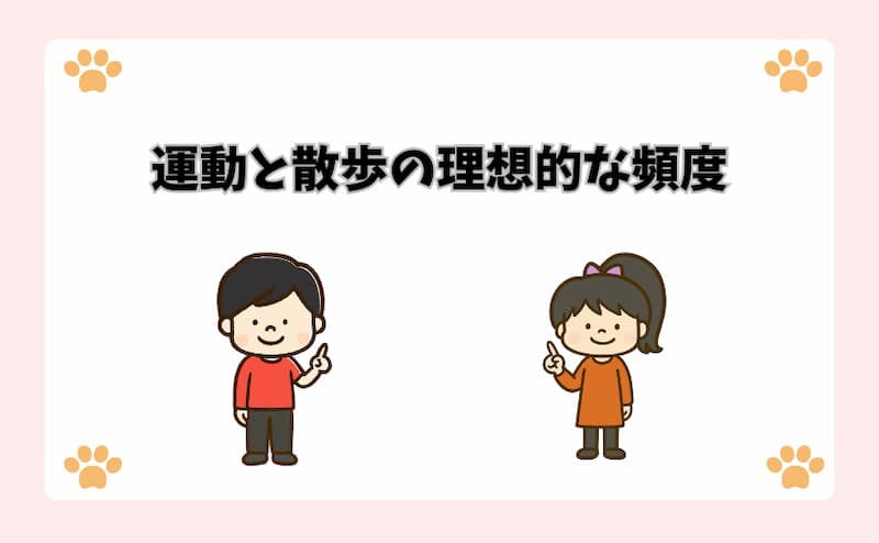 運動と散歩の理想的な頻度