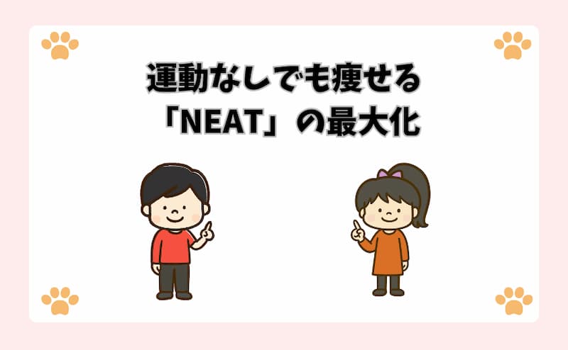 運動なしでも痩せる「NEAT」の最大化