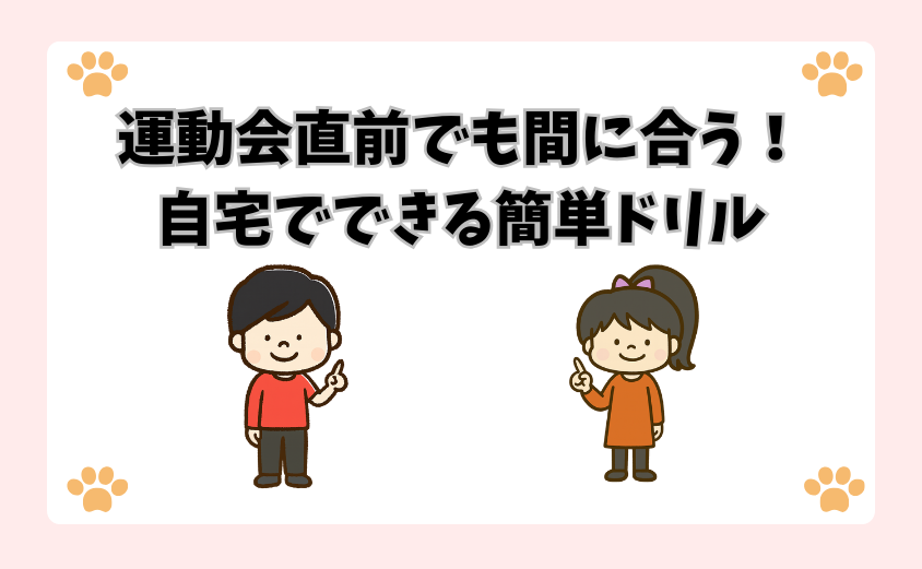 運動会直前でも間に合う！自宅でできる簡単ドリル