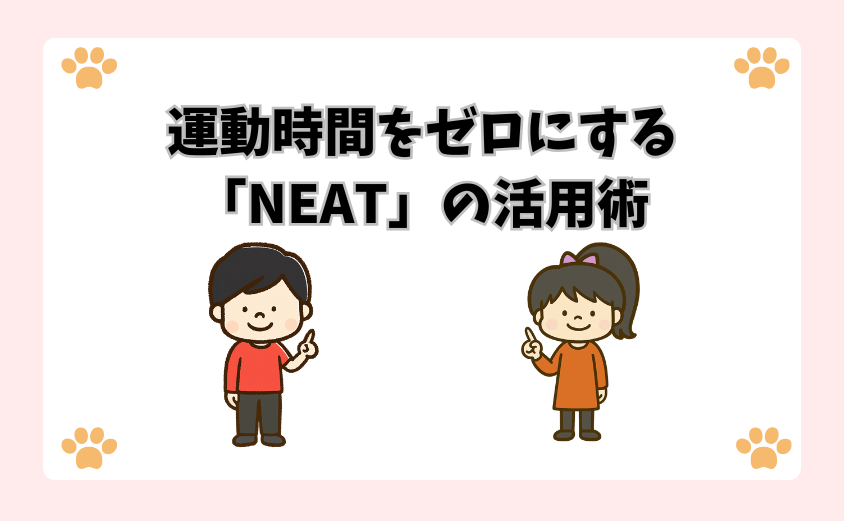 運動時間をゼロにする「NEAT」の活用術