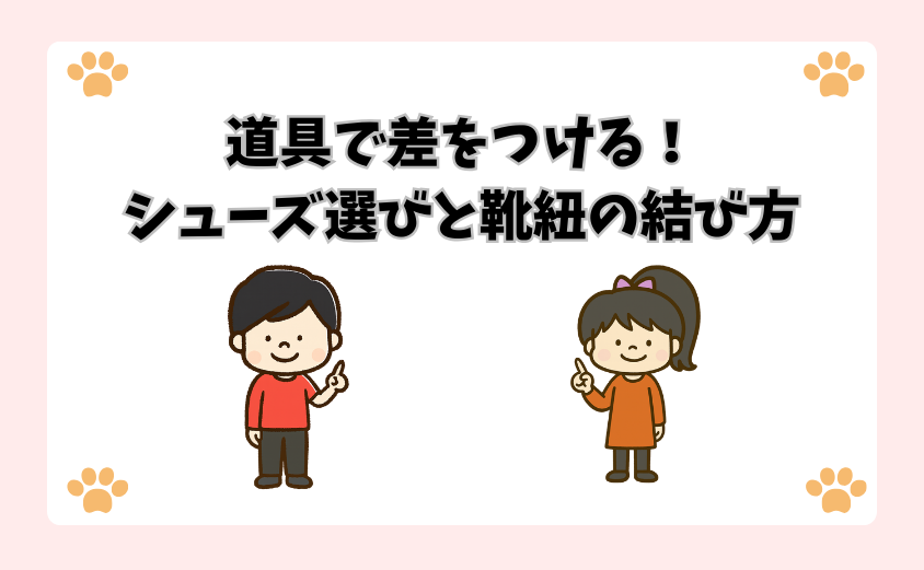 道具で差をつける！シューズ選びと靴紐の結び方