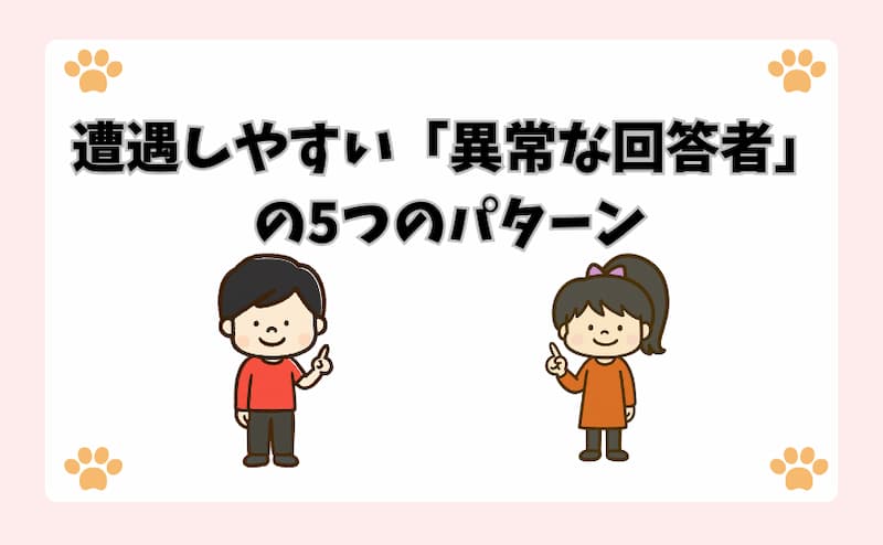 遭遇しやすい「異常な回答者」の5つのパターン