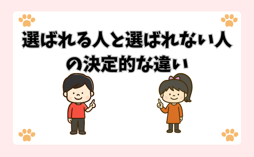 選ばれる人と選ばれない人の決定的な違い