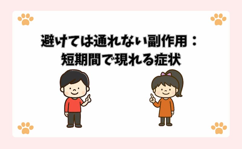 避けては通れない副作用：短期間で現れる症状