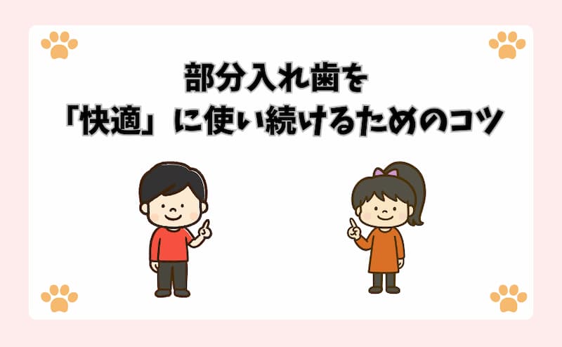 部分入れ歯を「快適」に使い続けるためのコツ