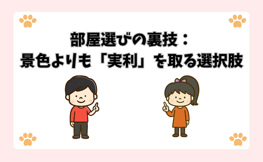 部屋選びの裏技：景色よりも「実利」を取る選択肢