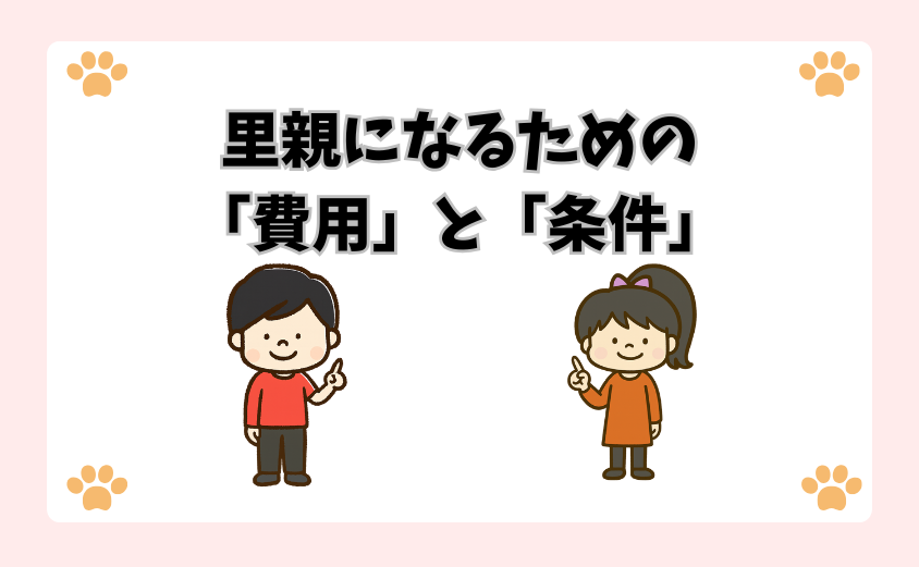 里親になるための「費用」と「条件」