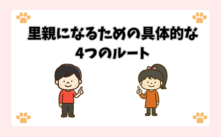 里親になるための具体的な4つのルート