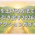 金運を上げる方法で即効性を引き出す2026年版アクションガイド