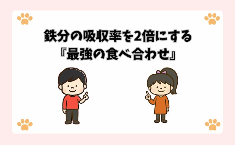 鉄分の吸収率を2倍にする『最強の食べ合わせ』