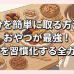 鉄分を簡単に取る方法はおやつが最強！補給を習慣化する全ガイド