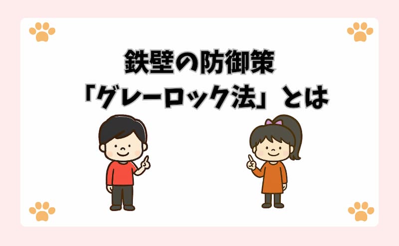 鉄壁の防御策「グレーロック法」とは