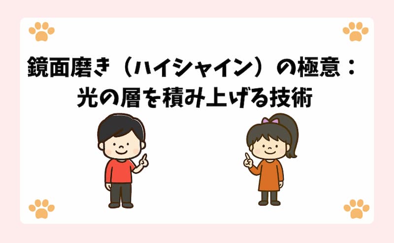 鏡面磨き（ハイシャイン）の極意：光の層を積み上げる技術