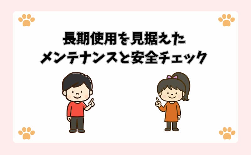 長期使用を見据えたメンテナンスと安全チェック