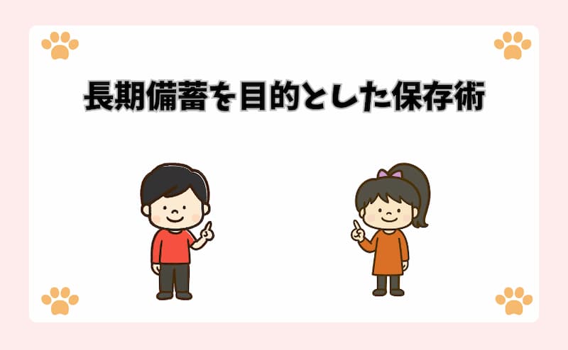 長期備蓄を目的とした保存術