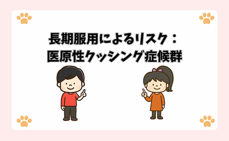 長期服用によるリスク：医原性クッシング症候群